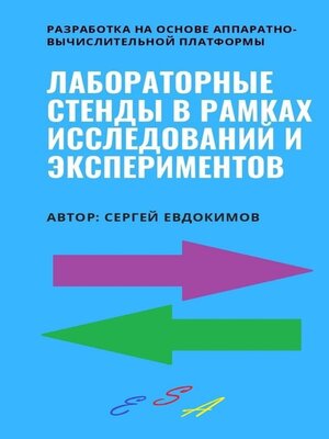 cover image of Лабораторные стенды в рамках исследований и экспериментов. Разработка на основе аппаратно-вычислительной платформы